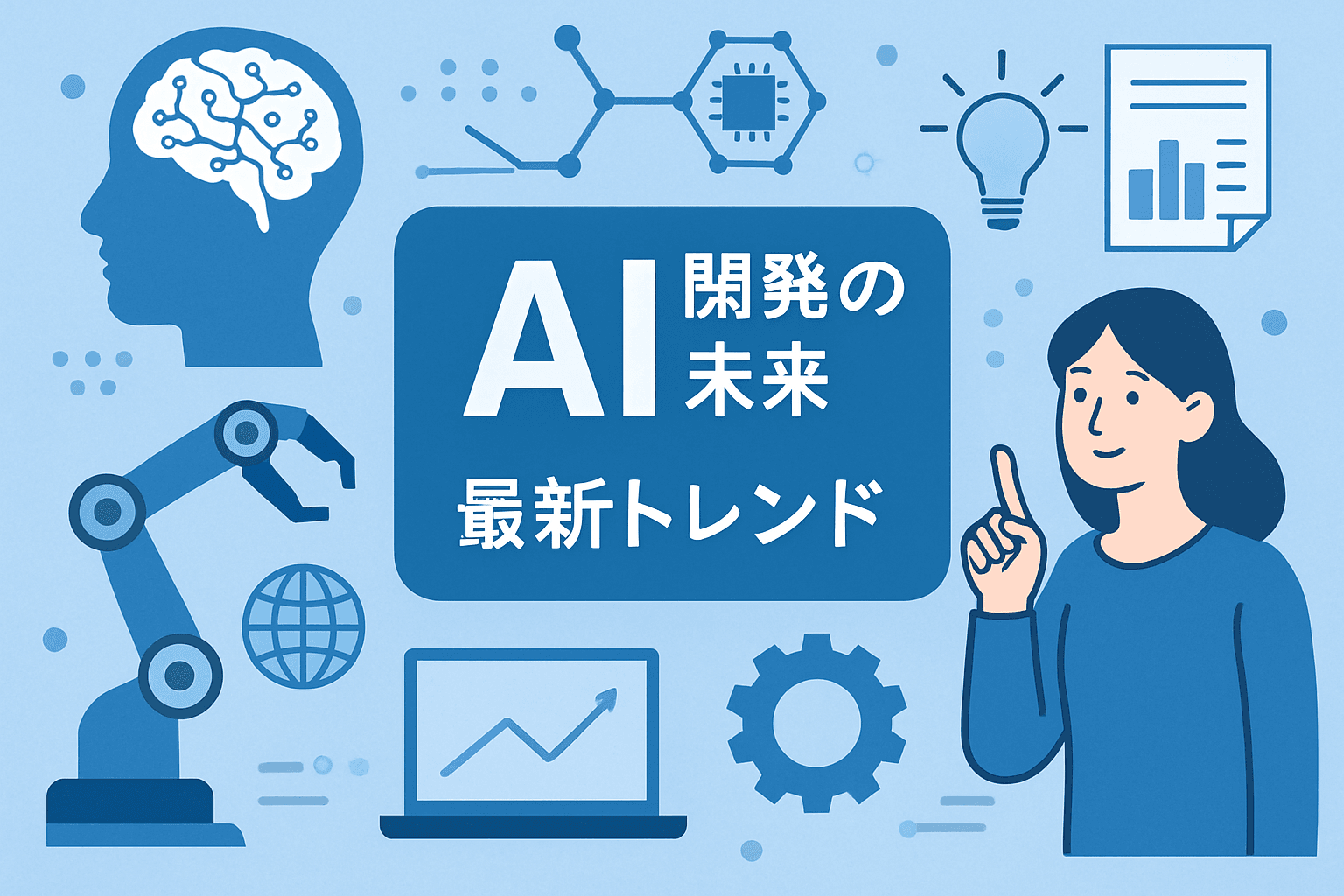 AI開発の未来と最新トレンド