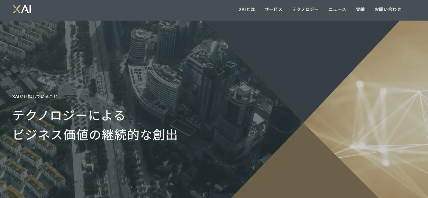 生成AI開発　XAI